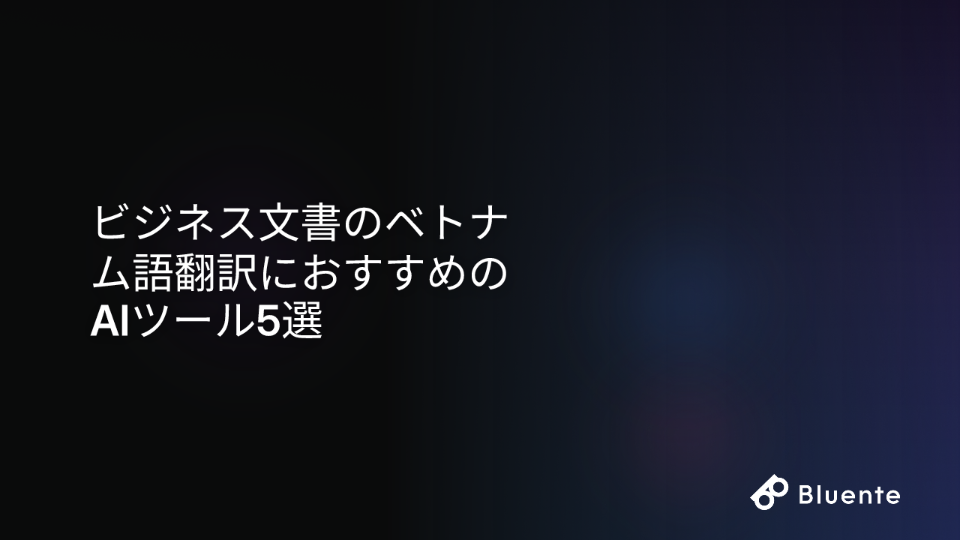 ビジネス文書のベトナム語翻訳におすすめのAIツール5選