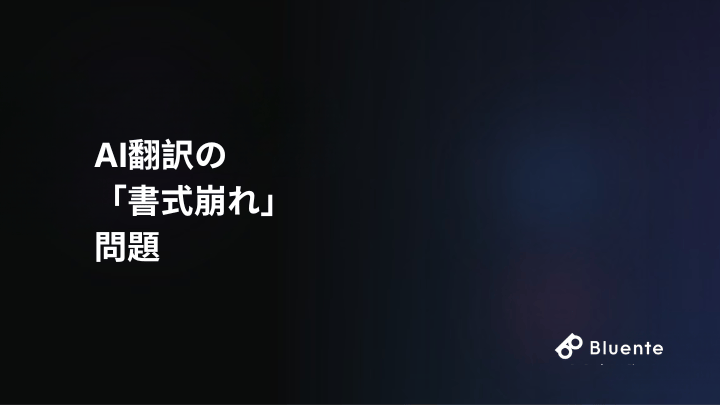 AI翻訳の 「書式崩れ」 問題