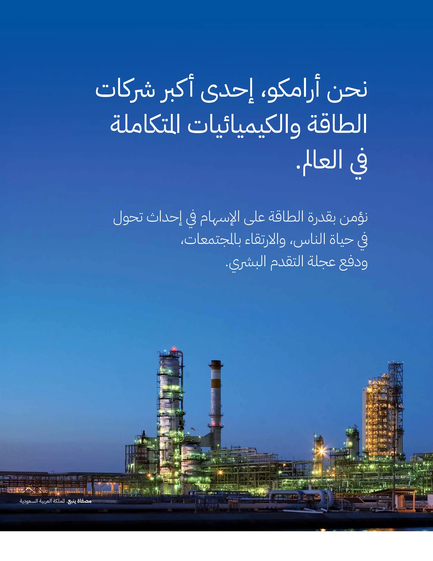 Arabic output, Saudi Aramco annual report excerpt, PDF page 2 of 11